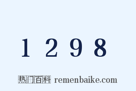 1298是什么意思的图片